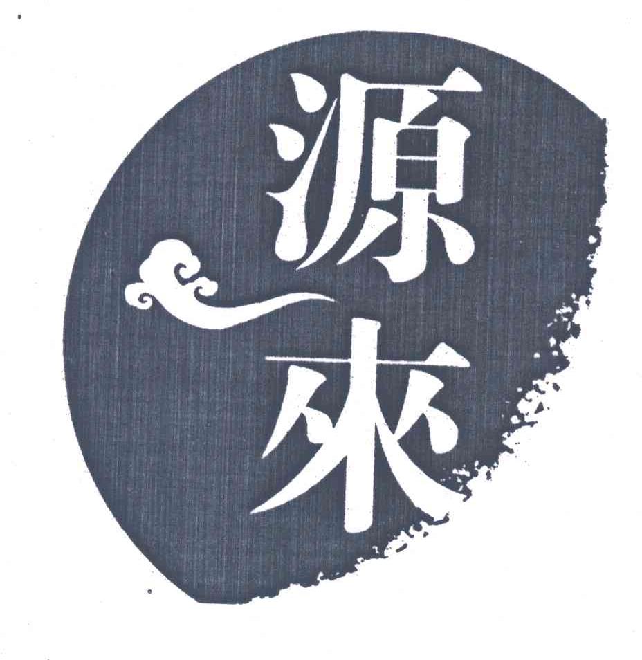 源来