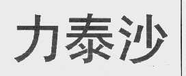 力泰沙