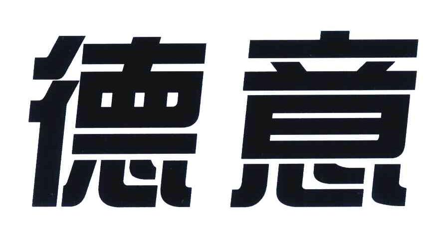 德意