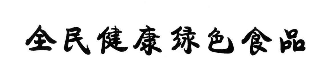 全民健康绿色食品