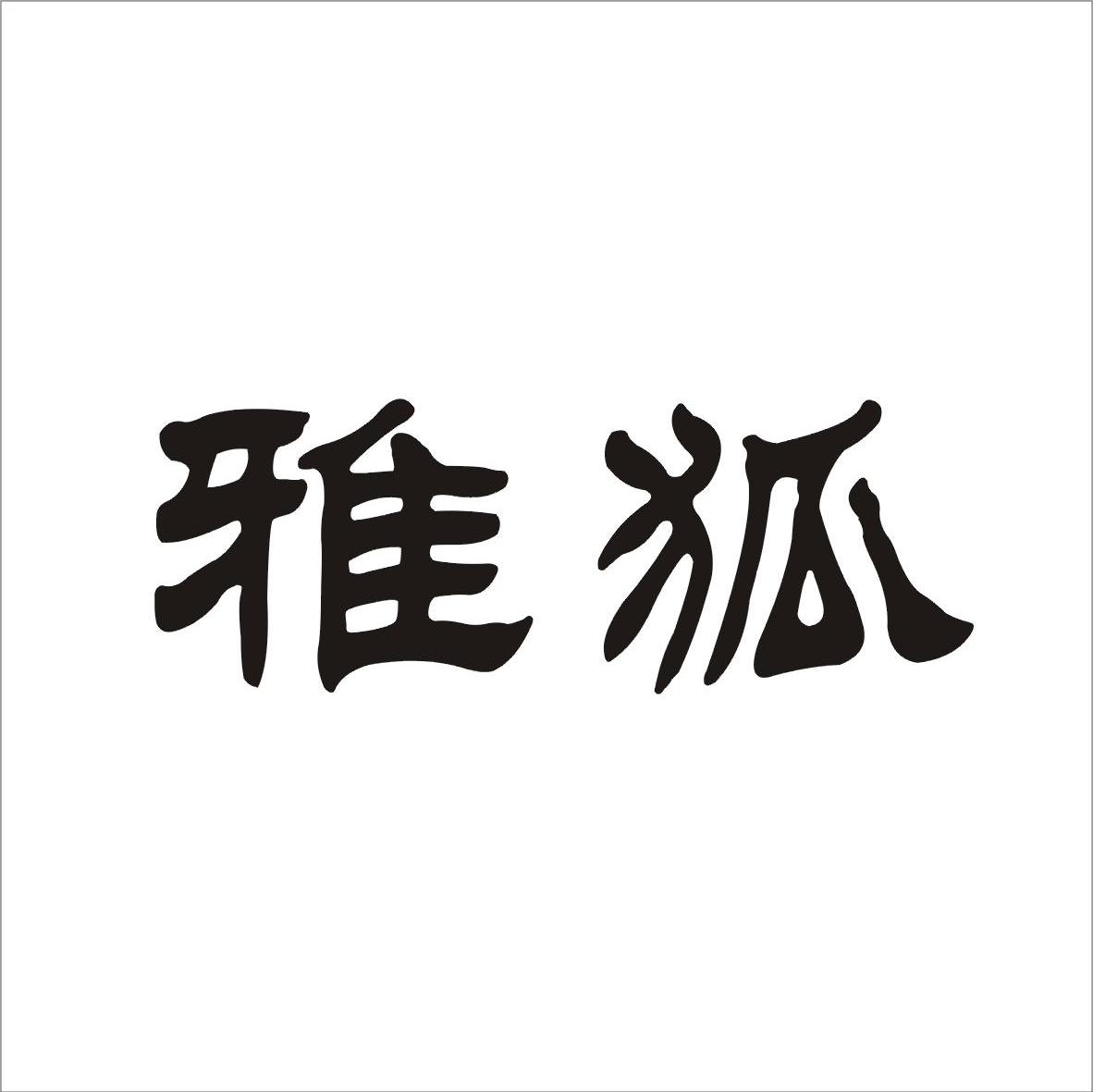 雅狐