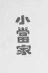 小当家