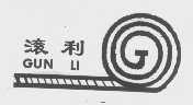 滚利