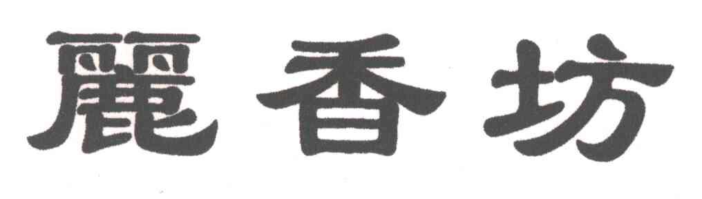 丽香坊