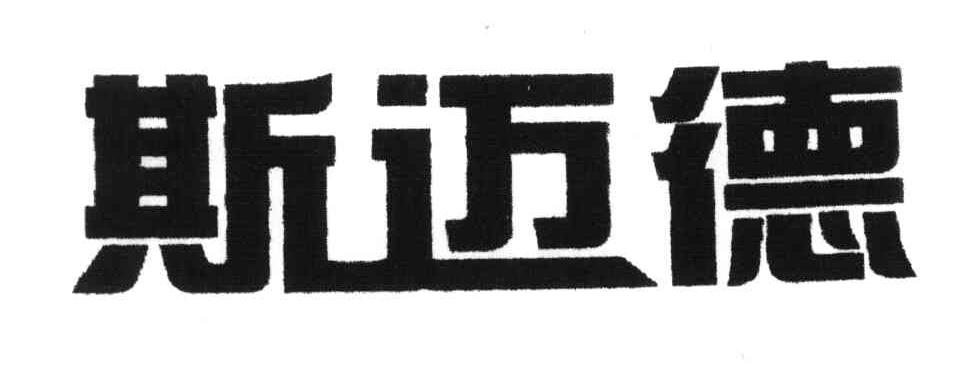 斯迈德