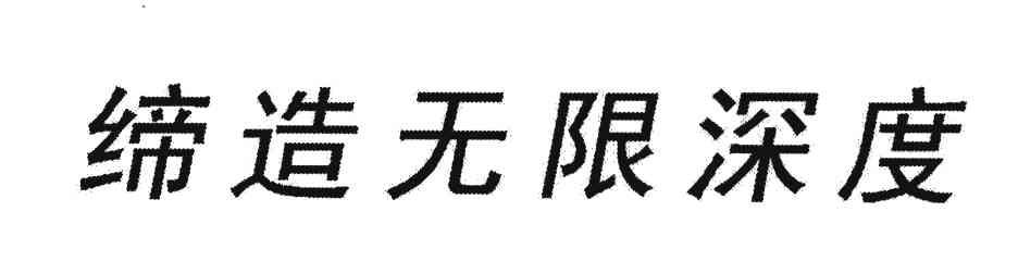 缔造无限深度