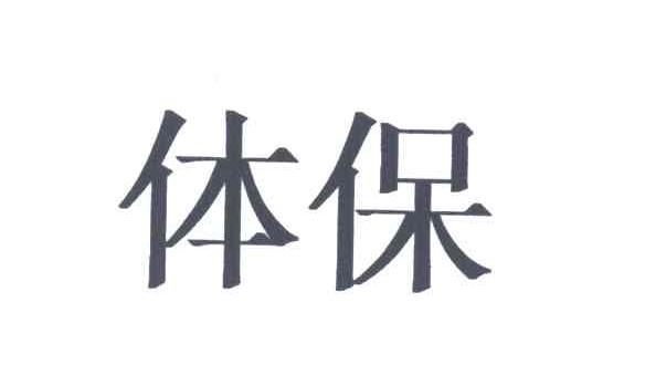 体保