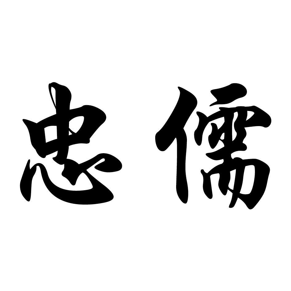 忠儒