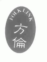 方伦;FOLKLINK