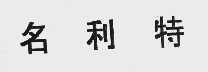 名利特