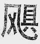 飓