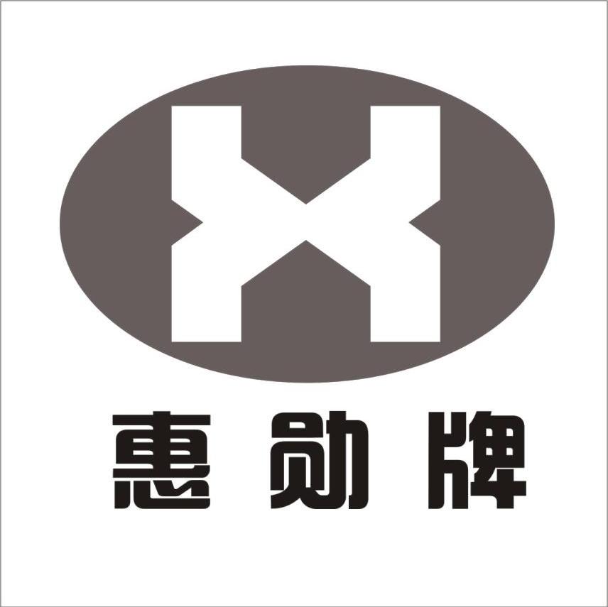 惠勋牌 X