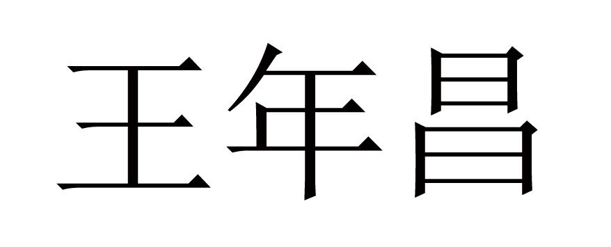 王年昌