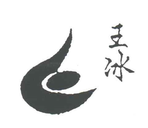 王冰