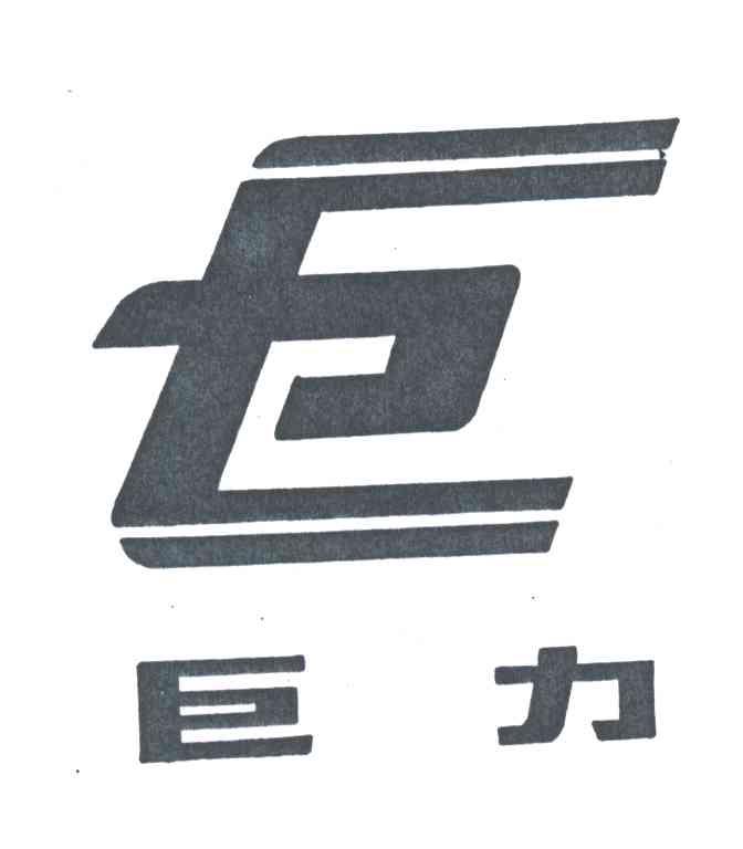 巨力