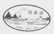 铜鉴湖