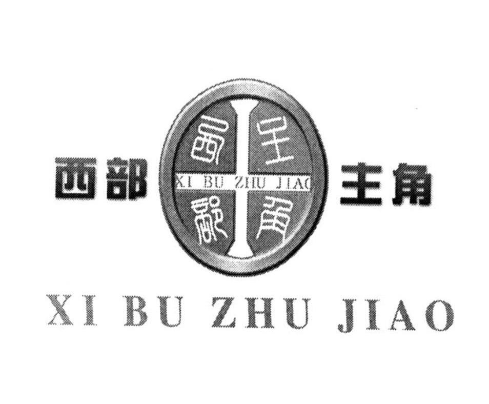 西部主角
