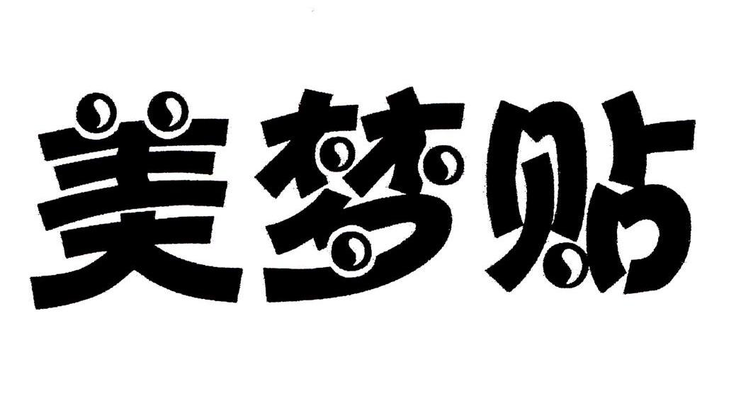 美梦贴
