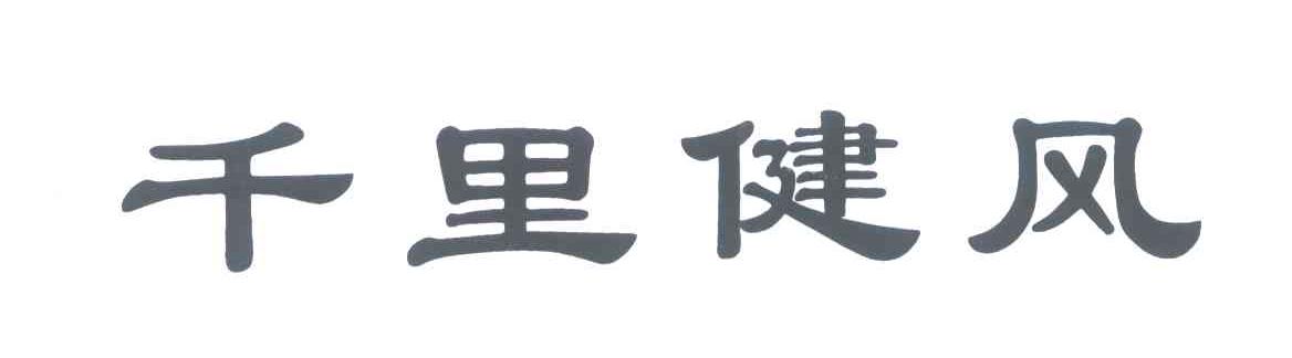 千里健风