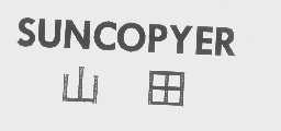 山田   SUN COPYER