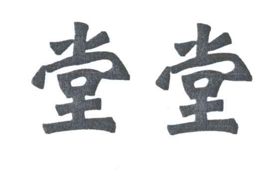 堂堂