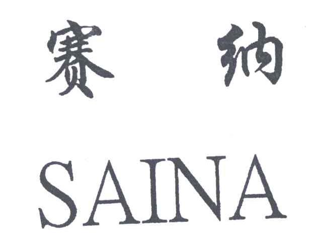 赛纳
