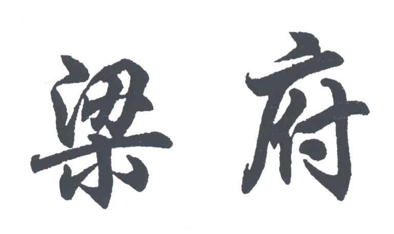 梁府