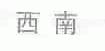 西南