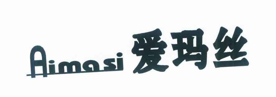 爱玛丝