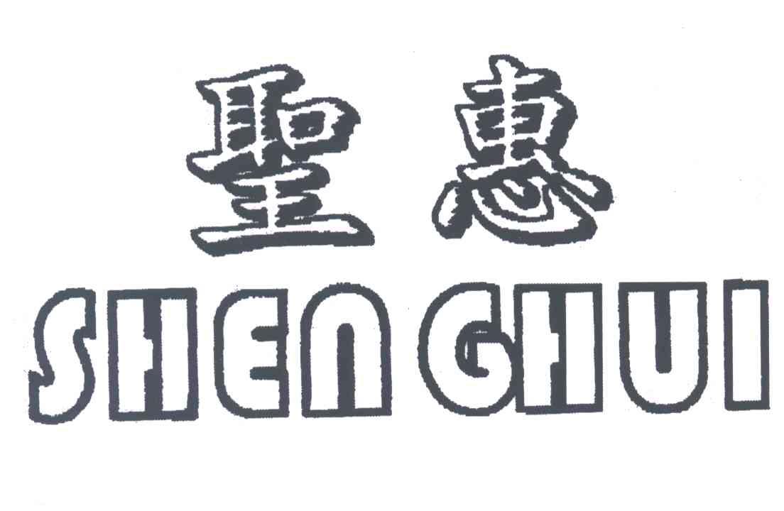 圣惠SHEN GHUI