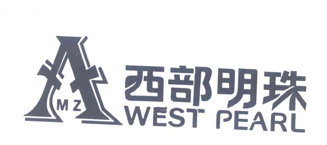 西部明珠;WEST PEARL;MZ