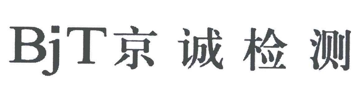 京诚检测;BJT