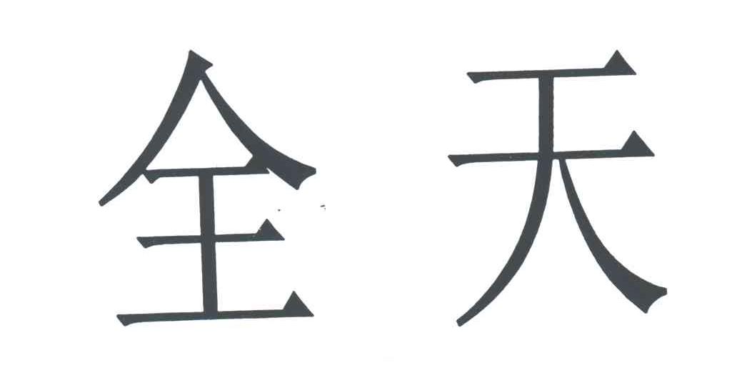 全天