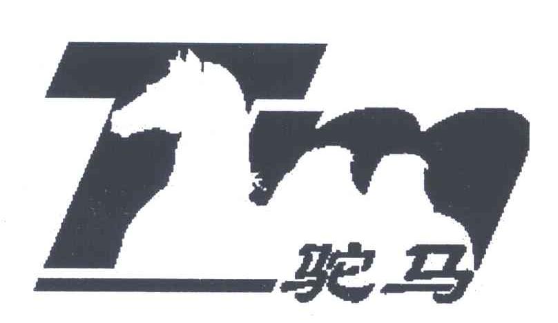 驼马