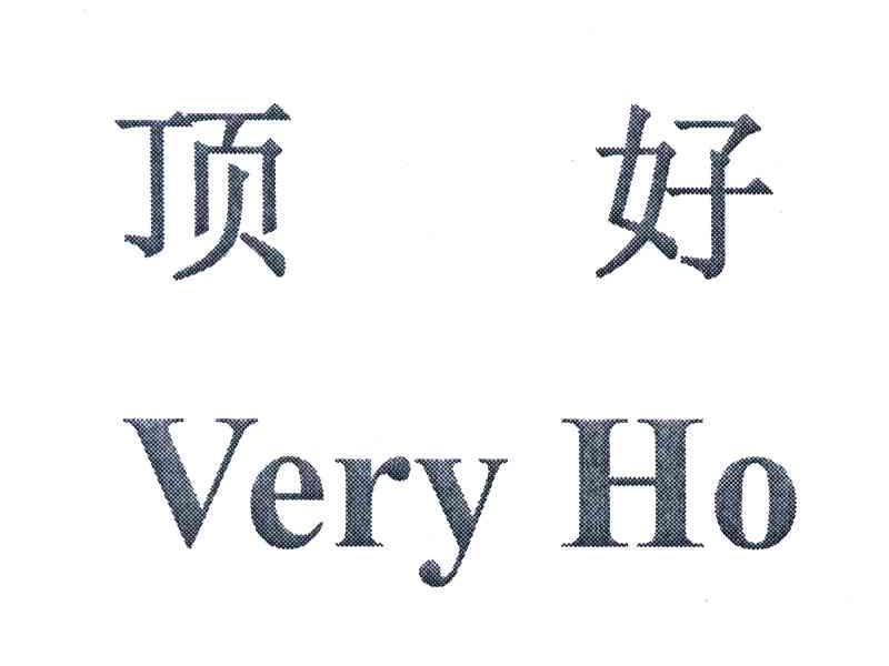 顶好;VERY HO