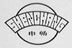 申畅
