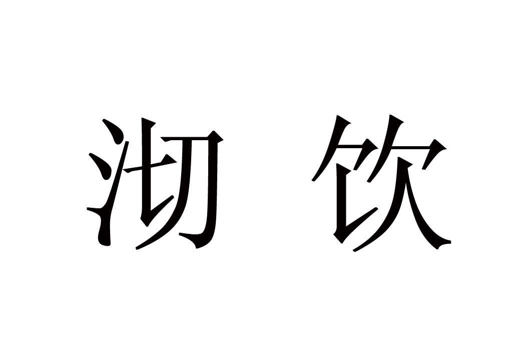 沏饮