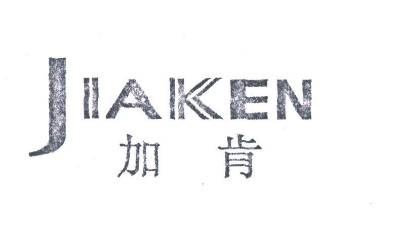 加肯