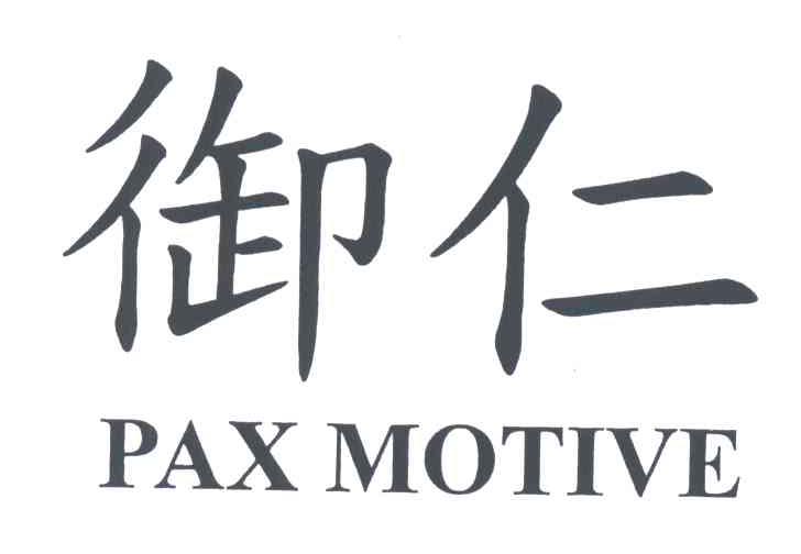御仁;PAX MOTIVE