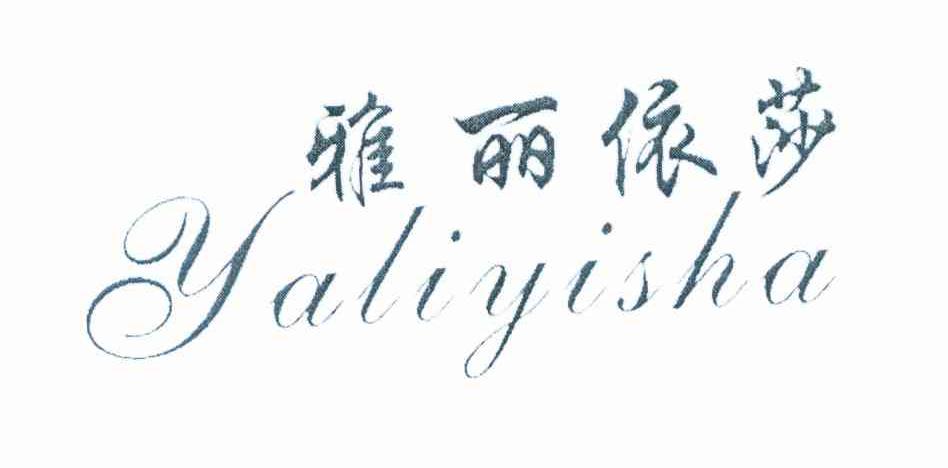 雅丽依莎