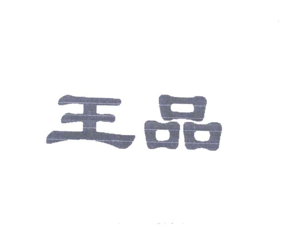 王品