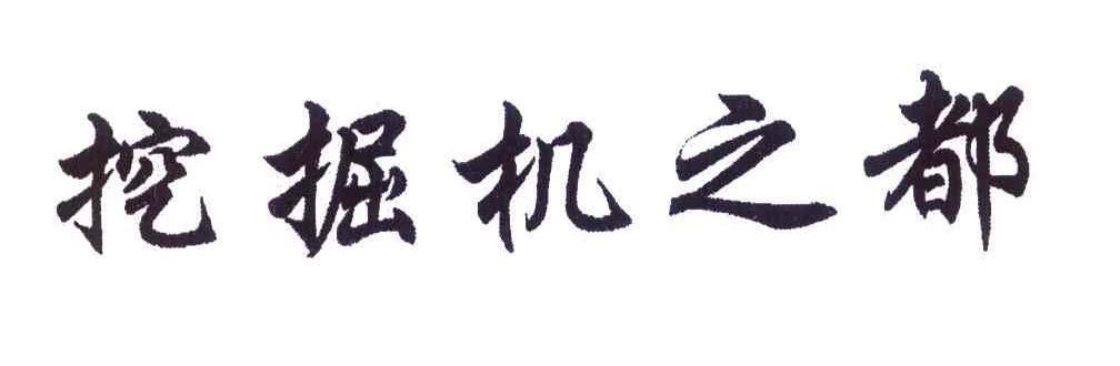 挖掘机之都