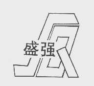 盛强