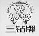 三钻