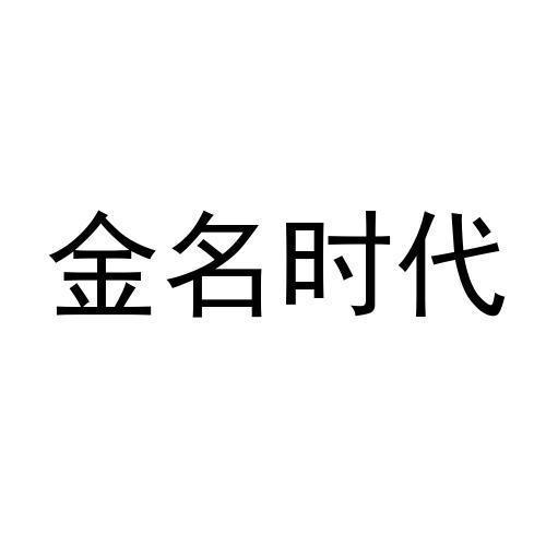 金名时代
