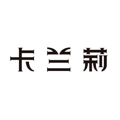 卡兰莉