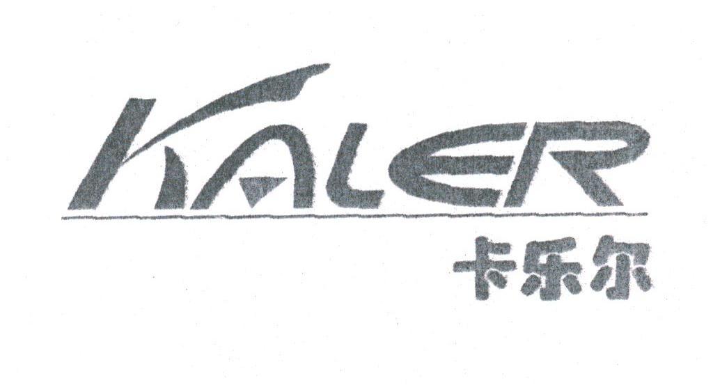 卡乐尔;KALER