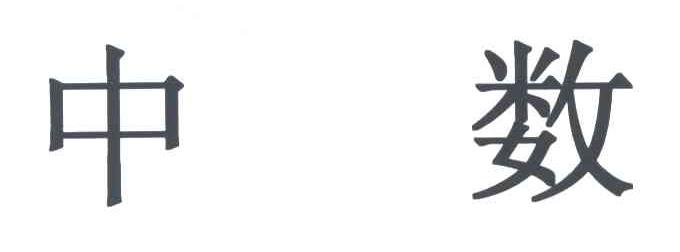中数