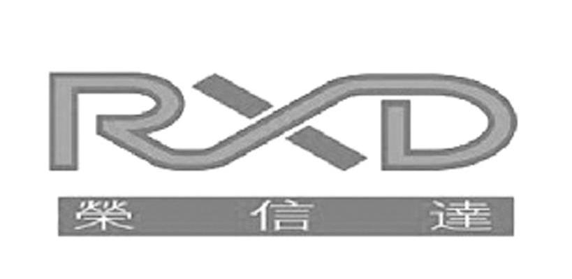 荣信达 RXD