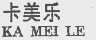 卡美乐